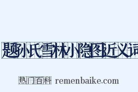 题孙氏雪林小隐图近义词是什么意思的图片